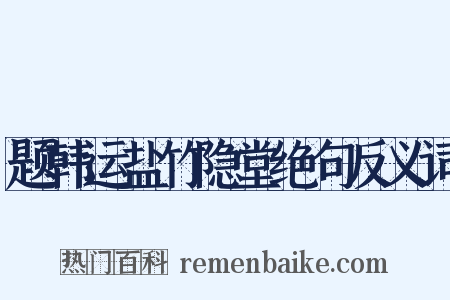 题韩运盐竹隐堂绝句反义词是什么意思的图片
